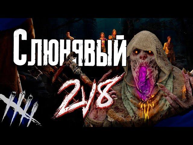 Dead by Daylight - Мор в Новом/Cтаром режиме 2vs8.   [DBD]