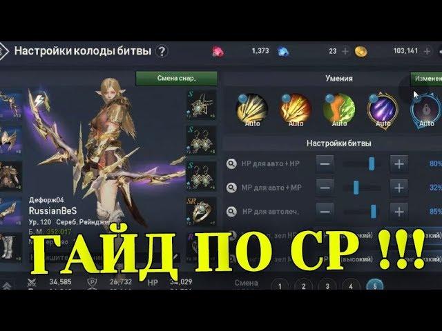 ГАЙД ПО СР / Lineage 2 Revolution - СЕРЕБРЯНЫЙ РЕЙНДЖЕР / SILVER RANGER. RussianBes /