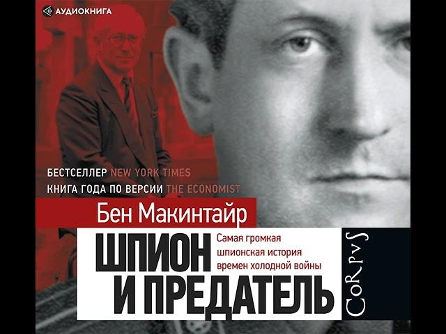 Бен Макинтайр – Шпион и предатель. Самая громкая шпионская история времен холодной войны.