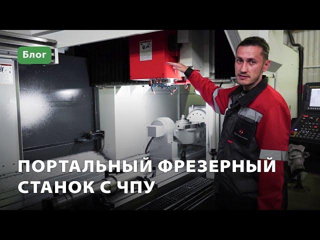 Портальный фрезерный станок с ЧПУ