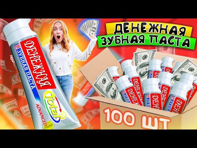 ДЕНЕЖНАЯ ЗУБНАЯ Паста  КУПИЛА 100 КОРОБОК! СКОЛЬКО ДЕНЕГ Я Нашла?