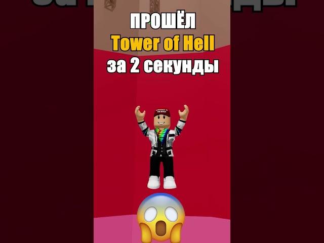  ПРОШЁЛ Tower of Hell за 2 секунды 