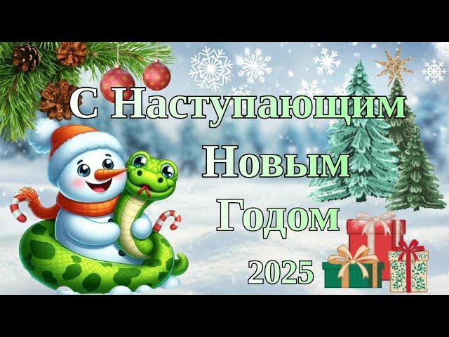 С Наступающим Новым Годом! Красивое поздравление С Наступающим 2025 годом! С Новым Годом