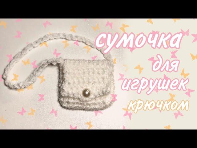 СУМКА для игрушки  (крючком) ТУТОРИАЛ