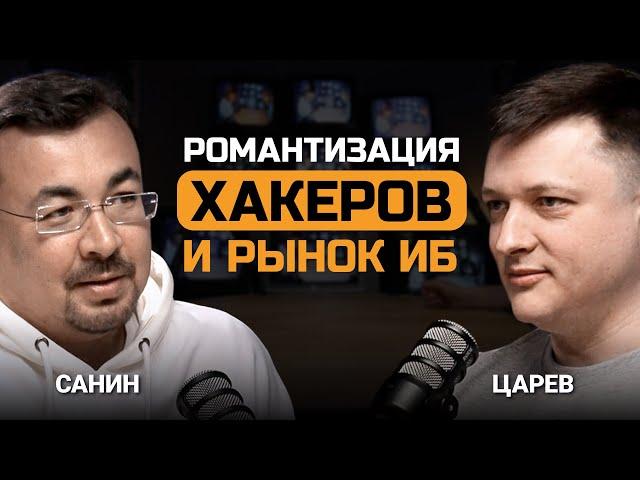 Хакерская романтика, рынок кибербезопасности и демография. Александр Санин и Евгений Царев.