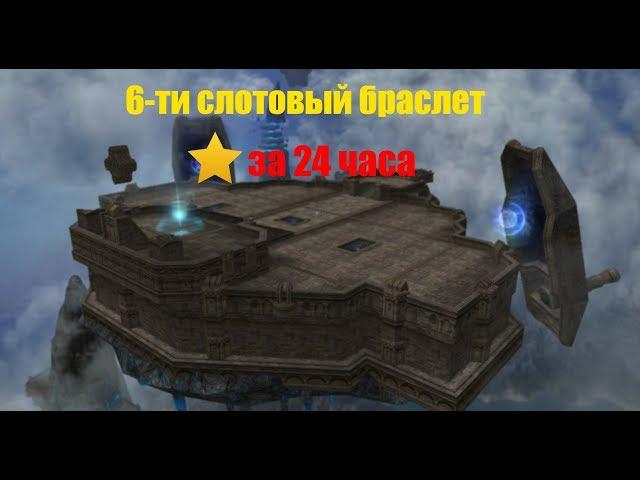 Фарм 6-ти слотового браслета за 24 часа / Барьер л2 / Браслет иного измерения / Salvation