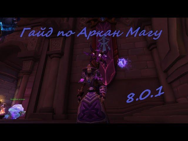 Полный Гайд по Аркан Магу WOW BFA 8.2.0