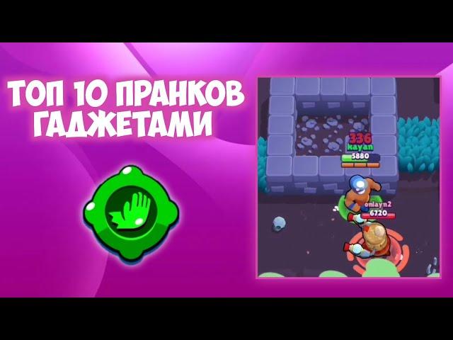 ТОП 10 ПРАНКОВ ГАДЖЕТАМИ BRAWL STARS