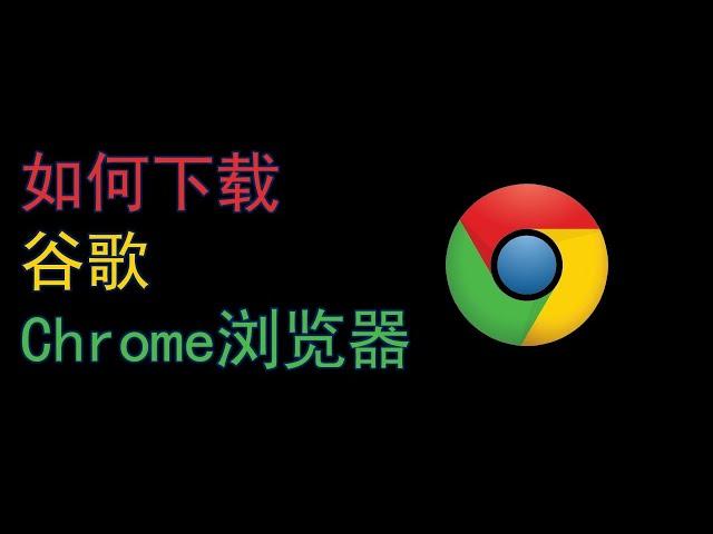 如何安装Google Chrome浏览器丨谷歌浏览器下载安装教学