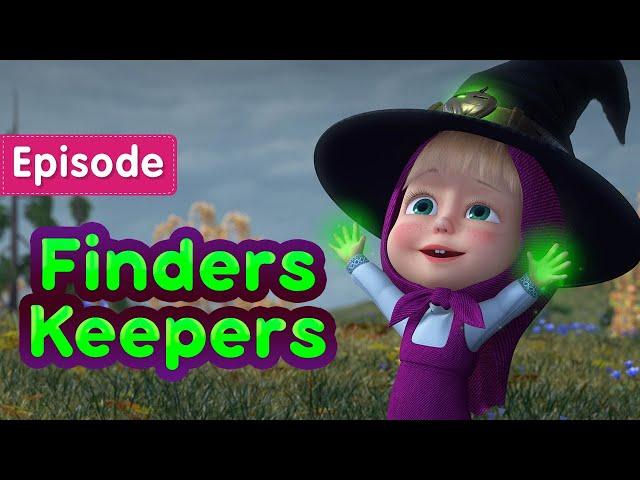 Masha and the Bear  Finders Keepers  (Episode 86)  New episode! 