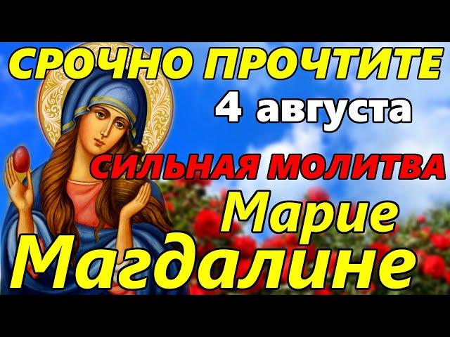 СИЛЬНАЯ МОЛИТВА Марии Магдалине 4 августа ЗАЩИТИТ от ДУРНОГО ГЛАЗА и ПОРЧИ