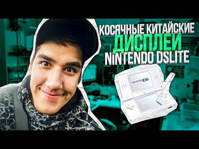 Nintendo DS Lite и мерзкие китайские экраны