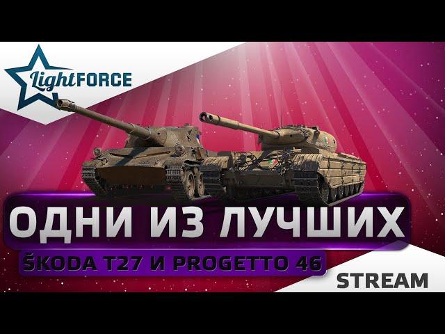 ⭐ОДНИ ИЗ ЛУЧШИХ ПРЕМОВ - PROGETTO 46 И ŠKODA T27⭐СТРИМ ТАНКИ⭐