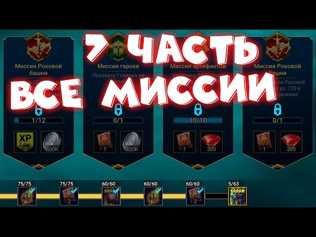 RAID shadow legends все миссии 7 части ! Самые сложные миссии в игре.