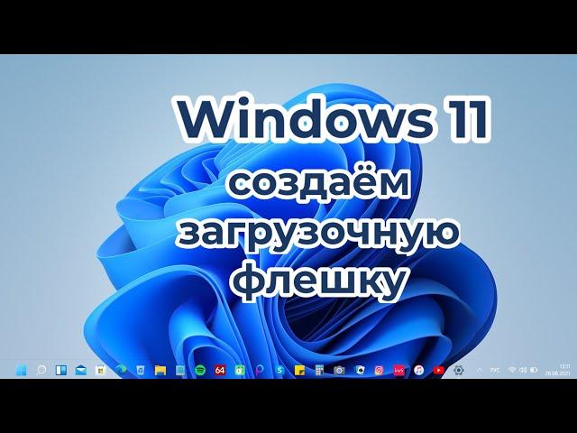 Создание загрузочного USB-накопителя из ISO-файла Windows 11. Официальная версия и способ создания.