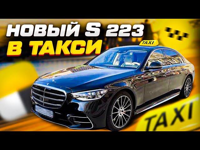 Новый Mercedes S-Class W223 в такси/ Сколько можно заработать?