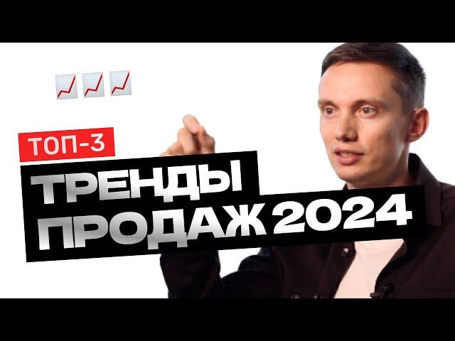 Новейшие ТРЕНДЫ ПРОДАЖ и продвижения 2024. Как продавать быстрее и легче?