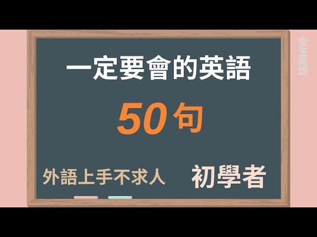 初學者一定要會的英語 50 句, 半小時循環不停學英文