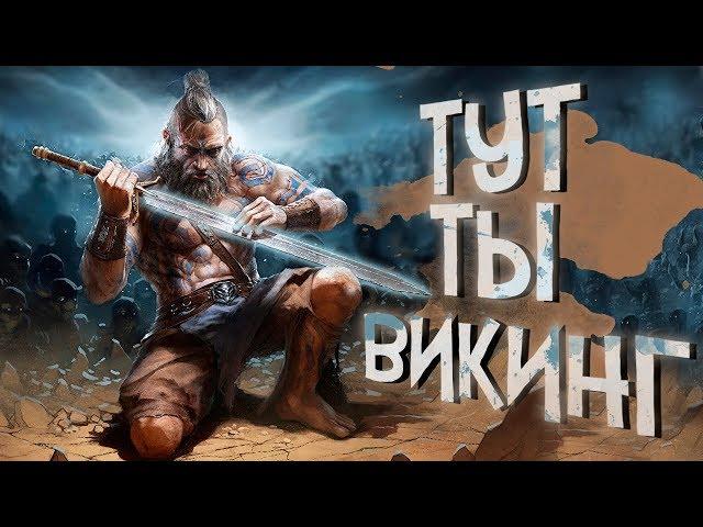 11 САМЫХ ЛУЧШИХ игр про ВИКИНГОВ на данный момент! 2020