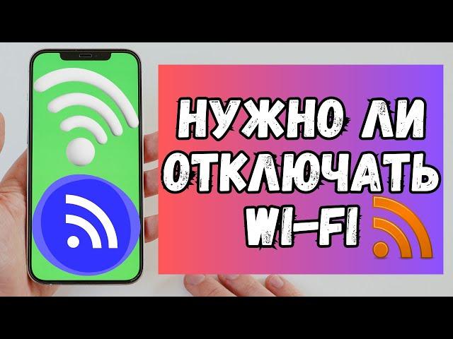 НУЖНО ЛИ ОТКЛЮЧАТЬ Wi-Fi НА СМАРТФОНЕ НОЧЬЮ ИЛИ НЕТ