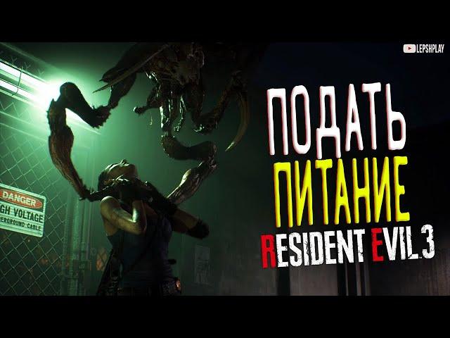 Resident Evil 3 Remake Электростанция, Отмычка, Проложить маршрут, восстановить питание, рубильники