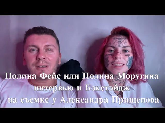 Полина Фейс или Полина Моругина - интервью  #съемка#фотосессия#модель#эротика#порно#фотографмосква