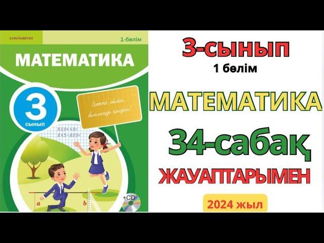 Математика 3-сынып 34-сабақ.Өткенді бекіту.1-8есептер жауаптарымен