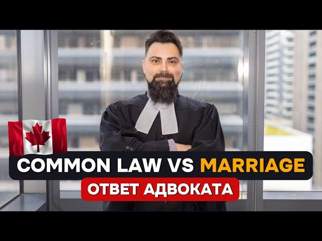 РЕАЛЬНАЯ разница между Common Law и Официальным браком в Канаде