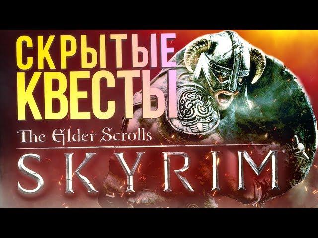 Скрытые квесты The Elder Scrolls V: Skyrim