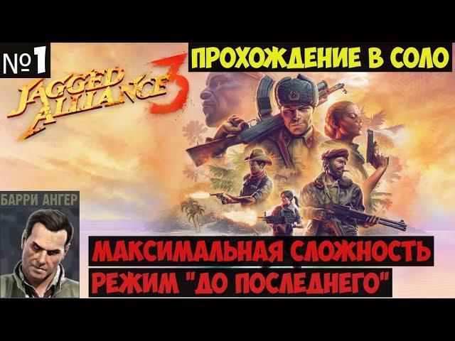 Jagged Alliance 3 Прохождение в соло на максимальной сложности #1