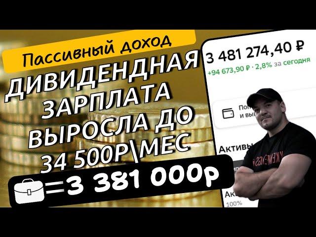 Установил новый рекорд по пассивной доходности с портфеля акций в 34500р\мес. Дивидендная ЗП растёт!