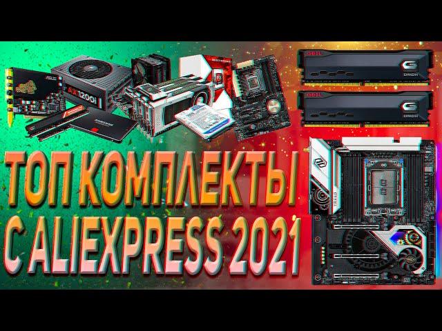 Сборка ПК 2021 | ТОП комплекты c Aliexpress