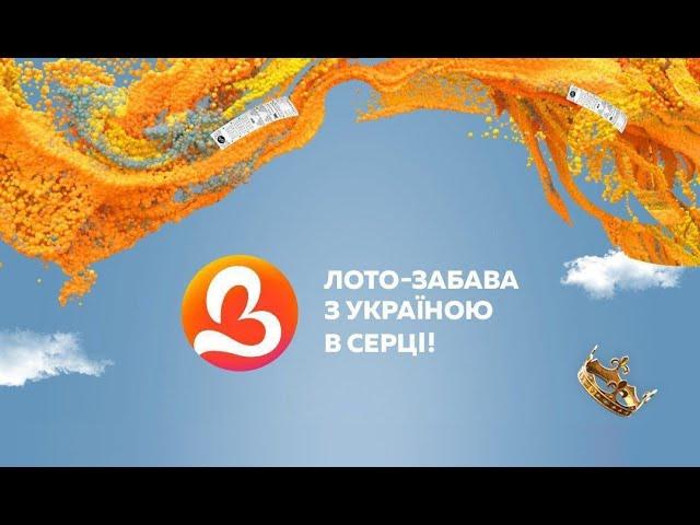 1297 тираж лотереї "Лото Забава" | Апостроф TV