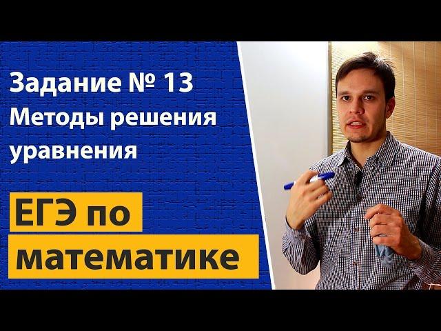 Методы решений уравнений задание 13 ЕГЭ математика профильный уровень. Тригонометрические уравнения.