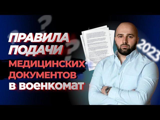 ВОЕНКОМАТ НЕ УЧИТЫВАЕТ МЕДИЦИНСКИЕ ДОКУМЕНТЫ | ЧТО ДЕЛАТЬ?