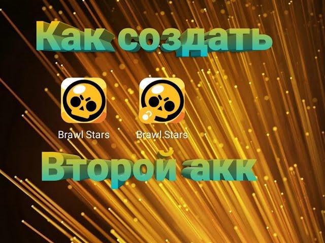 Как создать второй (новый) аккаунт в Brawl Stars.