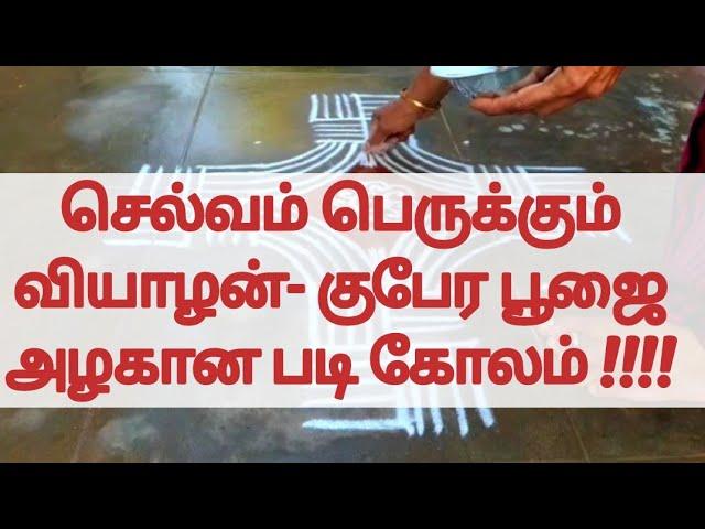 Veyalan Gubera Pooja padi kolam || வியாழன் குபேர பூஜை படி கோலம் || Pandaga mugulu || lakshmi kolam