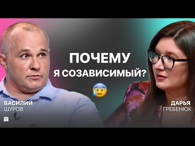 Созависимость как привычка: как перестать сливаться с людьми? | Василий Шуров