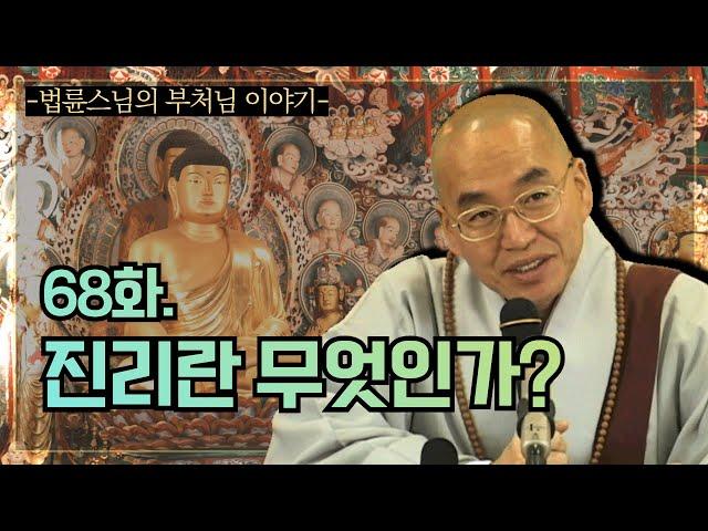 [법륜스님의 부처님이야기] 68화. 진리란 무엇인가?