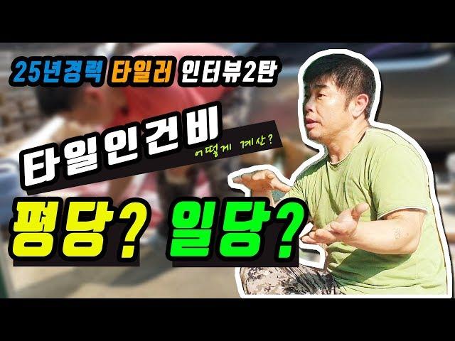 타일 & 욕실 ( 25년경력 타일기술자  타일공의 인건비는 ? 타일시공비 )