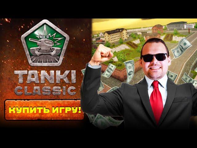 Tanki Classic БУДУТ ПЛАТНЫМИ? НОВЫЕ ПОДРОБНОСТИ!