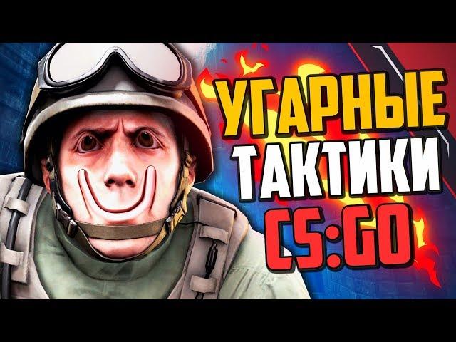 УГАРНЫЕ ТАКТИКИ (CS:GO) #35