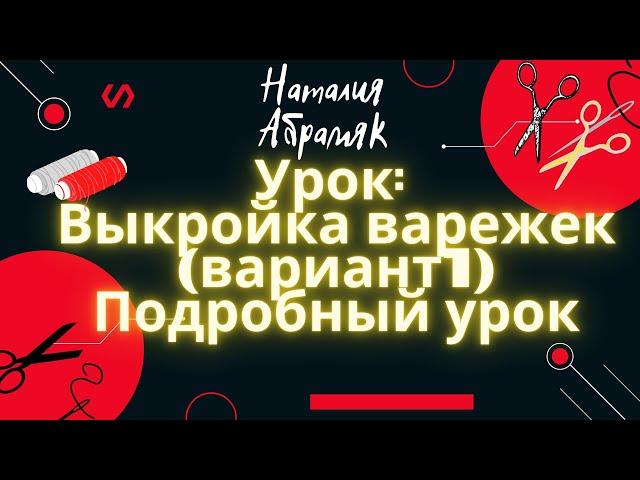 Варежки/ рукавицы: как сделать выкройку? Подробный урок