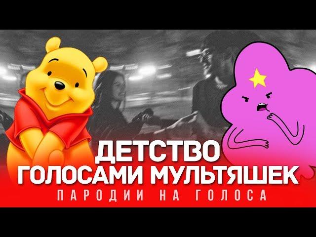 ДЕТСТВО Голосами МУЛЬТЯШЕК | Rauf Faik