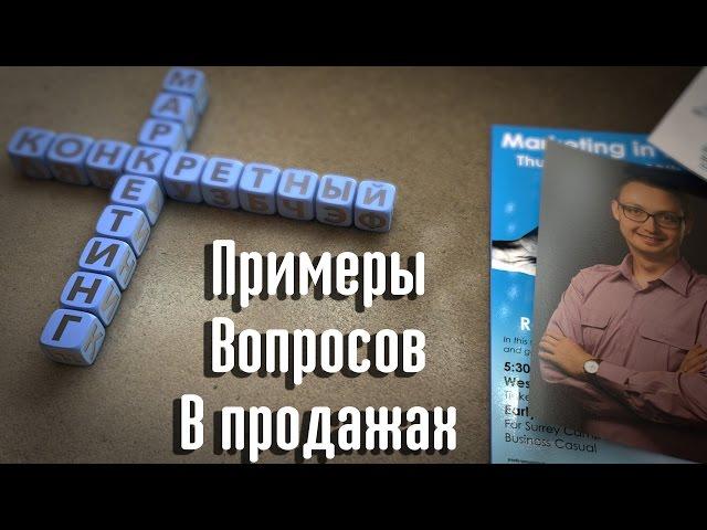 Примеры вопросов в продажах. Как не потерять клиента?