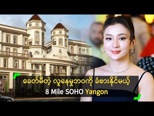 European အငွေ့အသက်တွေ ခံစားနိုင်မယ့် 8 Mile SOHO Condominium