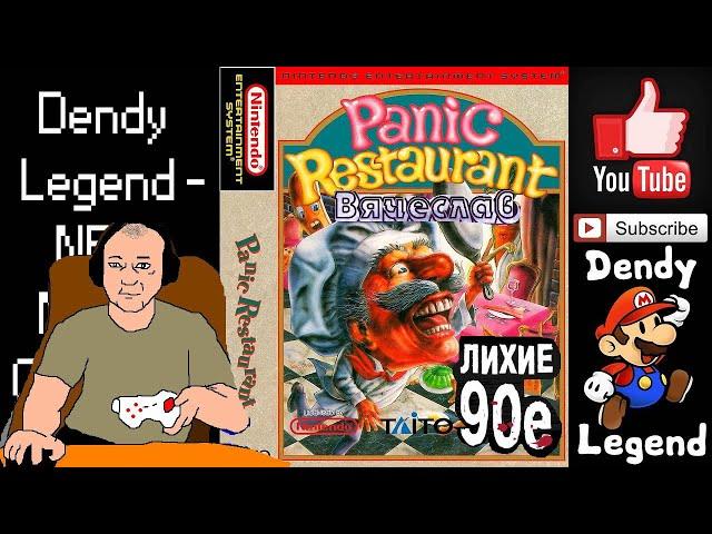 Dendy Panic Restaurant Паника в Ресторане Лихие 90е Игра детства 90х Вячеслав