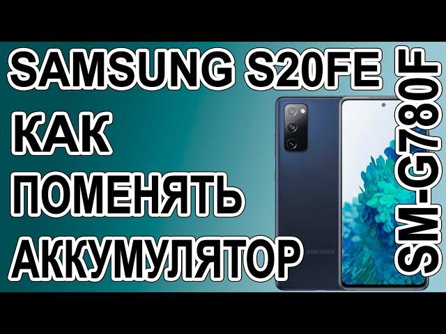 Как поменять батарею на телефоне Samsung Galaxy S20 FE  SM-G780F