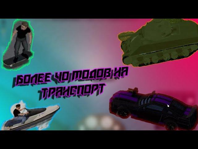 МОДЫ НА ТРАНСПОРТ | PROJECT ZOMBOID