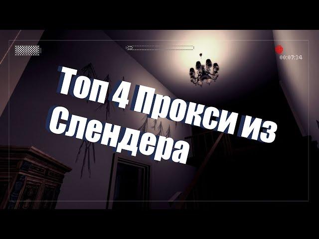 Топ 4 самых известных прокси по игре Slender: The Arrival